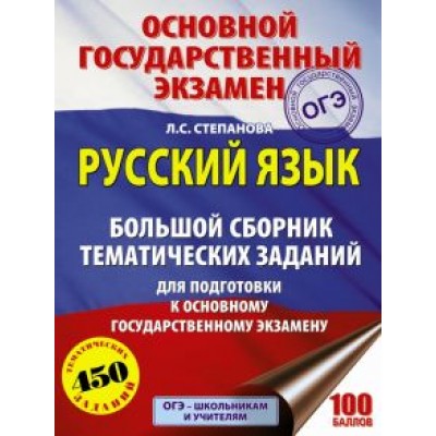 Людмила Степанова: ОГЭ. Русский язык. Большой сборник тематических заданий Людмила Степанова: ОГЭ. Русский язык. Большой сборник тематических заданий