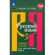 Нарушевич, Голубева: Русский язык. 5 класс. Готовимся к ГИА/ОГЭ. Тесты, творческие работы, проекты. ФГОС
