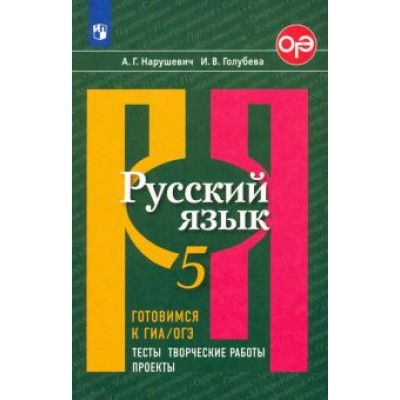 Нарушевич, Голубева: Русский язык. 5 класс. Готовимся к ГИА/ОГЭ. Тесты, творческие работы, проекты. ФГОС Нарушевич, Голубева: Русский язык. 5 класс. Готовимся к ГИА/ОГЭ. Тесты, творческие работы, проекты. ФГОС