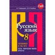 Нарушевич, Голубева: Русский язык. 8 класс. Готовимся к ГИА/ОГЭ. Тесты, творческие работы, проекты. ФГОС