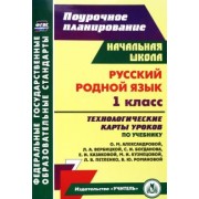 Русский родной язык. 1 класс. Технологические карты уроков по учебнику О.М. Александровой. ФГОС