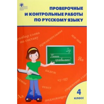 Русский язык. 4 класс. Проверочные и контрольные работы. ФГОС Русский язык. 4 класс. Проверочные и контрольные работы. ФГОС