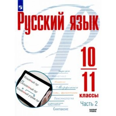 Рудяков, Фролова, Маркина-Гурджи: Русский язык. 10-11 классы. Учебное пособие. Базовый уровень. В 2-х частях. ФГОС Рудяков, Фролова, Маркина-Гурджи: Русский язык. 10-11 классы. Учебное пособие. Базовый уровень. В 2-х частях. ФГОС