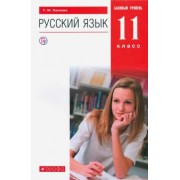 Татьяна Пахнова: Русский язык. 11 класс. Учебник. Базовый уровень. ФГОС
