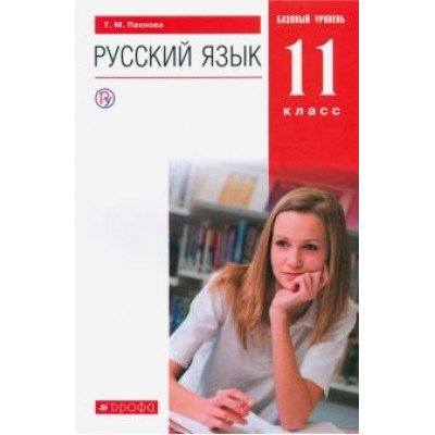 Татьяна Пахнова: Русский язык. 11 класс. Учебник. Базовый уровень. ФГОС Татьяна Пахнова: Русский язык. 11 класс. Учебник. Базовый уровень. ФГОС