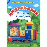 Ирина Батова: Цифровозик. В гости к цифрам. ФГОС ДО
