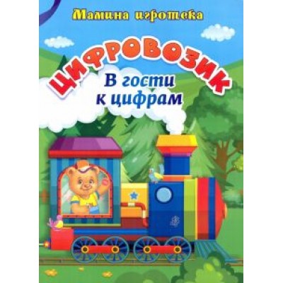 Ирина Батова: Цифровозик. В гости к цифрам. ФГОС ДО Ирина Батова: Цифровозик. В гости к цифрам. ФГОС ДО