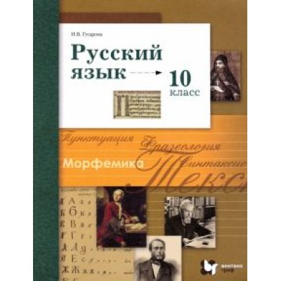 Ирина Гусарова: Русский язык. 10 класс. Базовый и углубленный уровни. Учебник. ФГОС Ирина Гусарова: Русский язык. 10 класс. Базовый и углубленный уровни. Учебник. ФГОС