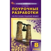 Наталия Егорова: Русский родной язык. 8 класс. Поурочные разработки к УМК О. М. Александровой