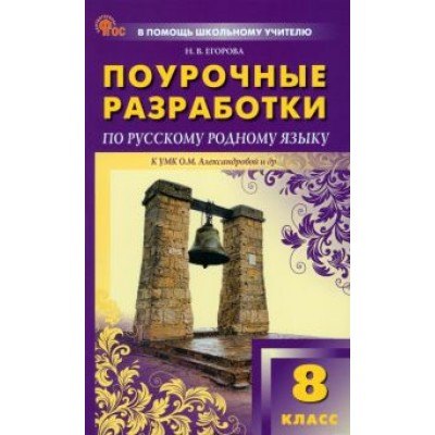 Наталия Егорова: Русский родной язык. 8 класс. Поурочные разработки к УМК О. М. Александровой Наталия Егорова: Русский родной язык. 8 класс. Поурочные разработки к УМК О. М. Александровой