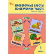 Обучение грамоте. 1 класс. Проверочные работы. Рабочая тетрадь. ФГОС