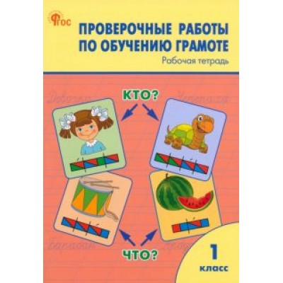 Обучение грамоте. 1 класс. Проверочные работы. Рабочая тетрадь. ФГОС Обучение грамоте. 1 класс. Проверочные работы. Рабочая тетрадь. ФГОС