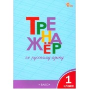 Татьяна Шклярова: Русский язык. 1 класс. Тренажер. ФГОС
