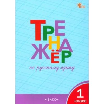 Татьяна Шклярова: Русский язык. 1 класс. Тренажер. ФГОС Татьяна Шклярова: Русский язык. 1 класс. Тренажер. ФГОС