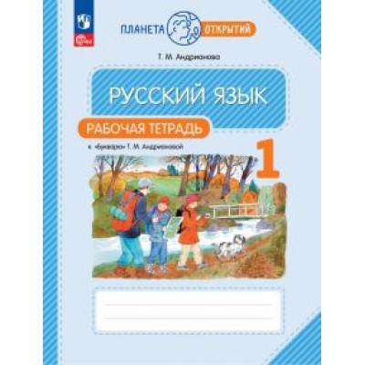 Таисия Андрианова: Русский язык. 1 класс. Рабочая тетрадь к Букварю Т. М. Андриановой. ФГОС Таисия Андрианова: Русский язык. 1 класс. Рабочая тетрадь к Букварю Т. М. Андриановой. ФГОС