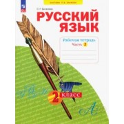 Светлана Яковлева: Русский язык. 2 класс. Рабочая тетрадь. В 4-х частях. ФГОС