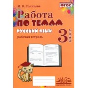 Ирина Солнцева: Русский язык. 3 класс. Работа по темам. Рабочая тетрадь. ФГОС