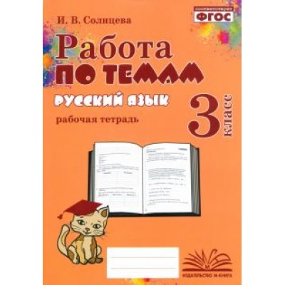 Ирина Солнцева: Русский язык. 3 класс. Работа по темам. Рабочая тетрадь. ФГОС Ирина Солнцева: Русский язык. 3 класс. Работа по темам. Рабочая тетрадь. ФГОС