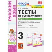 Елена Тихомирова: Русский язык. 3 класс. Тесты к учебнику Л.Ф. Климановой, Т.В. Бабушкиной. В 2 частях. Часть 2