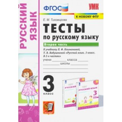Елена Тихомирова: Русский язык. 3 класс. Тесты к учебнику Л.Ф. Климановой, Т.В. Бабушкиной. В 2 частях. Часть 2 Елена Тихомирова: Русский язык. 3 класс. Тесты к учебнику Л.Ф. Климановой, Т.В. Бабушкиной. В 2 частях. Часть 2