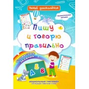Ирина Батова: Пишу и говорю правильно. Дошкольный тренажер с увлекательными загадками и словесными заданиями