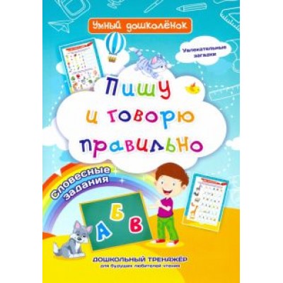 Ирина Батова: Пишу и говорю правильно. Дошкольный тренажер с увлекательными загадками и словесными заданиями Ирина Батова: Пишу и говорю правильно. Дошкольный тренажер с увлекательными загадками и словесными заданиями