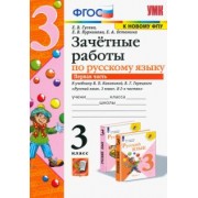 Гусева, Курникова, Останина: Русский язык. 3 класс. Зачетные работы к учебнику В.П. Канакиной, В.Г. Горецкого. В 2-х ч. Ч.1. ФГОС