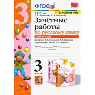 Гусева, Курникова, Останина: Русский язык. 3 класс. Зачетные работы к учебнику В.П. Канакиной, В.Г. Горецкого. В 2-х ч. Ч.1. ФГОС Гусева, Курникова, Останина: Русский язык. 3 класс. Зачетные работы к учебнику В.П. Канакиной, В.Г. Горецкого. В 2-х ч. Ч.1. ФГОС