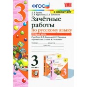 Гусева, Курникова, Останина: Русский язык. 3 класс. Зачетные работы к учебнику В.П. Канакиной, В.Г. Горецкого. Часть 2
