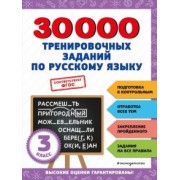 Владимир Королёв: Русский язык. 3 класс. 30000 тренировочных заданий. ФГОС