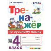 Елена Тихомирова: Тренажёр по русскому языку. 4 класс. ФГОС