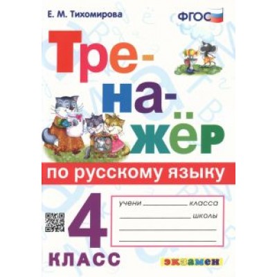 Елена Тихомирова: Тренажёр по русскому языку. 4 класс. ФГОС Елена Тихомирова: Тренажёр по русскому языку. 4 класс. ФГОС