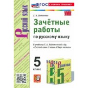 Галина Потапова: Русский язык. 5 класс. Зачетные работы к учебнику Т. А. Ладыженской и др. ФГОС