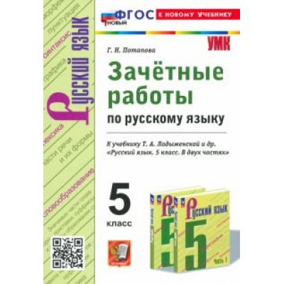 Галина Потапова: Русский язык. 5 класс. Зачетные работы к учебнику Т. А. Ладыженской и др. ФГОС Галина Потапова: Русский язык. 5 класс. Зачетные работы к учебнику Т. А. Ладыженской и др. ФГОС