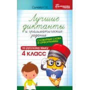 Галина Сычёва: Лучшие диктанты и грамматические задания по русскому языку. 4 класс. Словарные слова и орфограммы