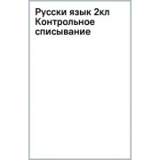 Узорова, Нефёдова: Русский язык. 2 класс. Контрольное списывание с грамматическими заданиями