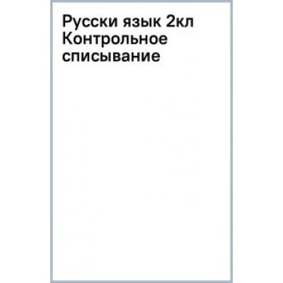 Узорова, Нефёдова: Русский язык. 2 класс. Контрольное списывание с грамматическими заданиями Узорова, Нефёдова: Русский язык. 2 класс. Контрольное списывание с грамматическими заданиями