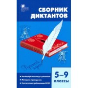 Русский язык. 5-9 классы. Сборник диктантов. ФГОС