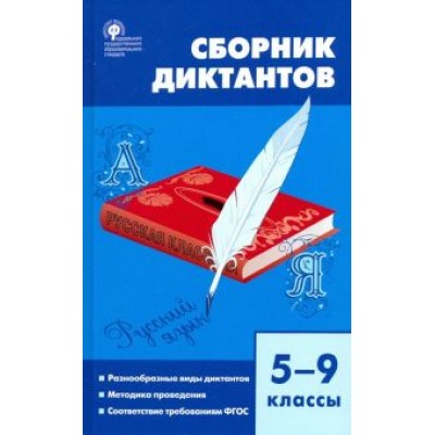Русский язык. 5-9 классы. Сборник диктантов. ФГОС Русский язык. 5-9 классы. Сборник диктантов. ФГОС