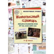 Живописный словарь. 1-3 классы. Письмо и развитие речи. 27 тем, более 400 слов