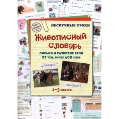 Живописный словарь. 1-3 классы. Письмо и развитие речи. 27 тем, более 400 слов Живописный словарь. 1-3 классы. Письмо и развитие речи. 27 тем, более 400 слов