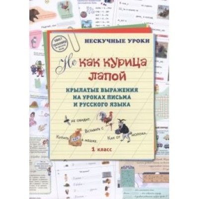 Людмила Жукова: Не как курица лапой. Крылатые выражения на уроках письма и русского языка. 1 класс Людмила Жукова: Не как курица лапой. Крылатые выражения на уроках письма и русского языка. 1 класс
