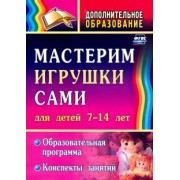Неля Кочеткова: Мастерим игрушки сами. Образовательная программа и конспекты занятий. Для детей 7-14 лет. ФГОС