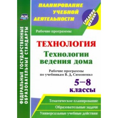 О. Павлова: Технология. Технологии ведения дома. 5-8 классы. Рабочие программы по учебникам В.Д.Симоненко. ФГОС О. Павлова: Технология. Технологии ведения дома. 5-8 классы. Рабочие программы по учебникам В.Д.Симоненко. ФГОС