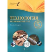 Николай Пелагейченко: Технология. Технический труд. 5 класс. Планы-конспекты уроков