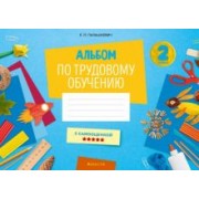Елена Палашкевич: Альбом по трудовому обучению. 2 класс