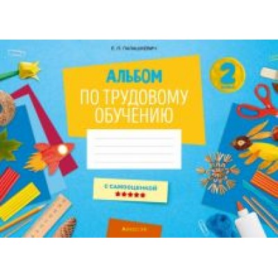 Елена Палашкевич: Альбом по трудовому обучению. 2 класс Елена Палашкевич: Альбом по трудовому обучению. 2 класс