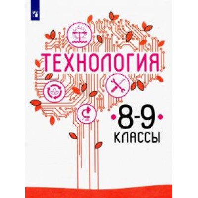Казакевич, Семенова, Пичугина: Технология. 8-9 класс. Учебник. ФП. ФГОС Казакевич, Семенова, Пичугина: Технология. 8-9 класс. Учебник. ФП. ФГОС