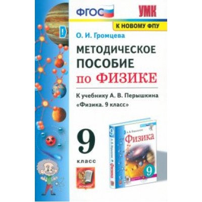 Ольга Громцева: Физика. 9 класс. Методическое пособие к учебнику А.В. Перышкина (к новому учебнику). ФГОС Ольга Громцева: Физика. 9 класс. Методическое пособие к учебнику А.В. Перышкина (к новому учебнику). ФГОС