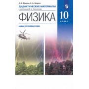 Марон, Марон: Физика. 10 класс. Дидактические материалы к уч. В. А. Касьянова. Базовый и углубленный уровни. ФГОС
